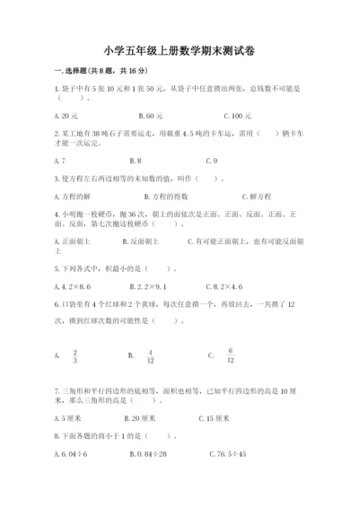 小学五年级上册数学期末测试卷及答案（各地真题）.docx