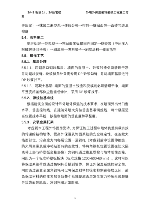 外墙装饰装修工程施工方案.docx