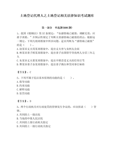 土地登记代理人之土地登记相关法律知识考试题库含答案（综合题）