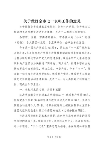 关于做好全市七一表彰工作的意见 (4).docx