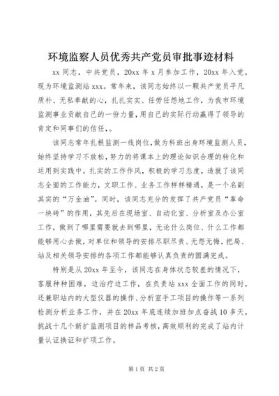 环境监察人员优秀共产党员审批事迹材料.docx