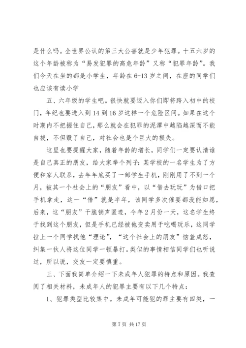 小学法制报告讲稿之二篇 (2).docx