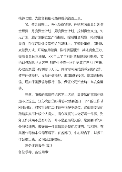 2022年财务述职报告范文5篇