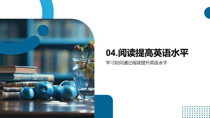 提升阅读 英语更优秀