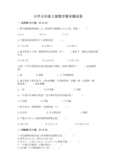 小学五年级上册数学期末测试卷及完整答案（全国通用）.docx
