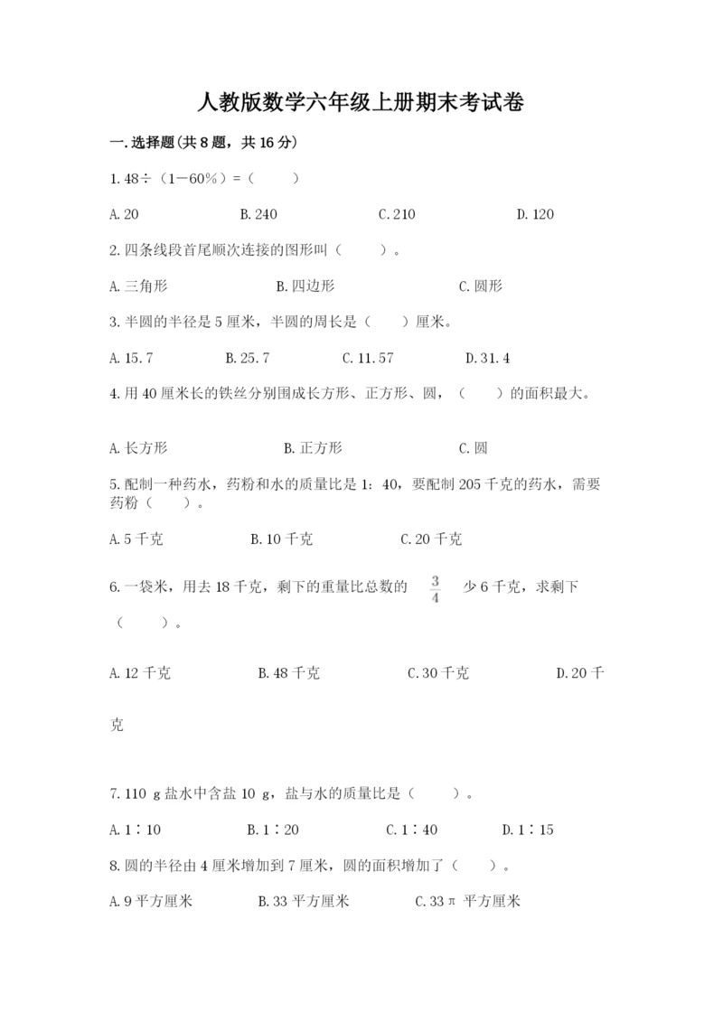 人教版数学六年级上册期末考试卷带答案（典型题）.docx