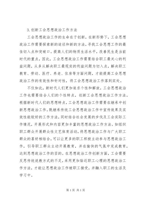 新形势下将思想政治工作贯穿到工会建设中的探析.docx