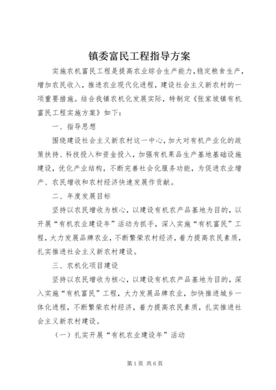 镇委富民工程指导方案.docx