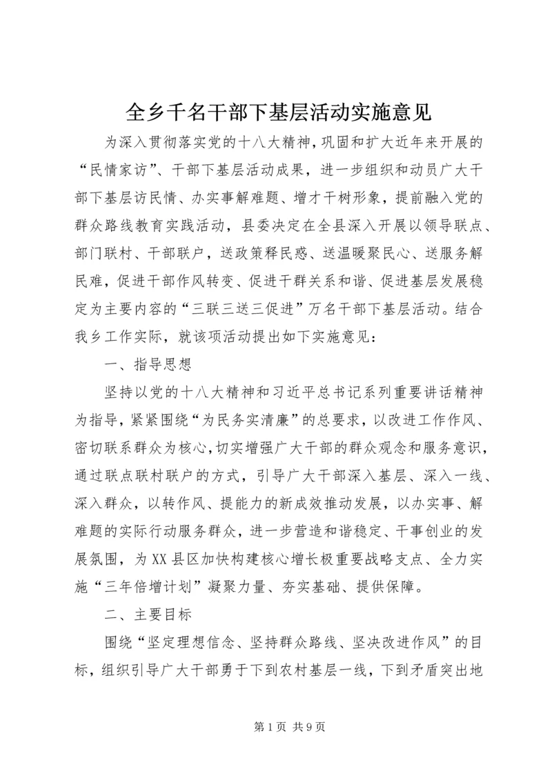 全乡千名干部下基层活动实施意见.docx