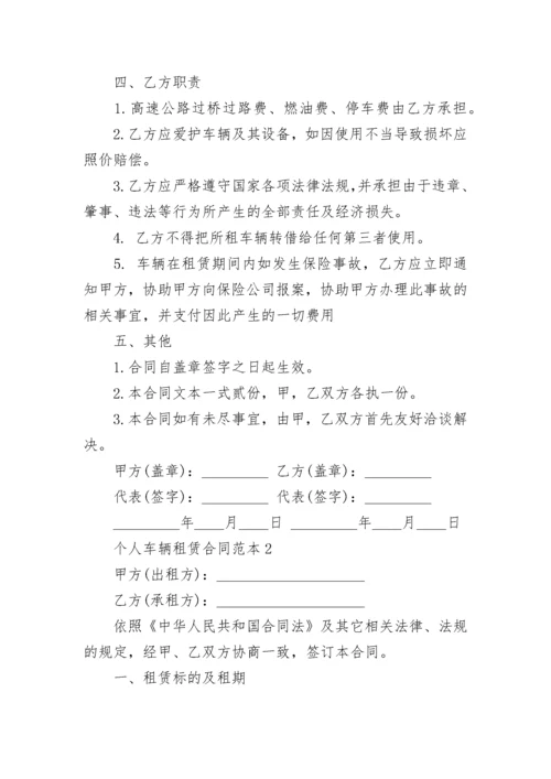 简易版个人车辆租赁合同范本.docx