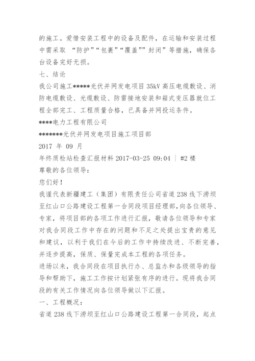 质监站检查汇报材料.docx