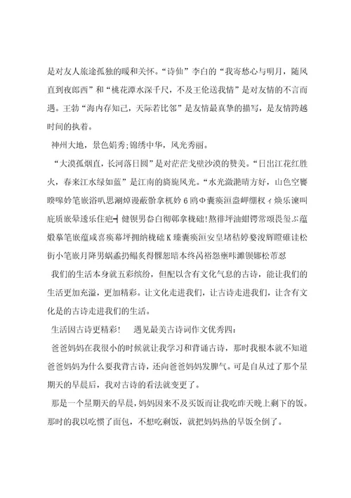 遇见最美古诗词作文优秀