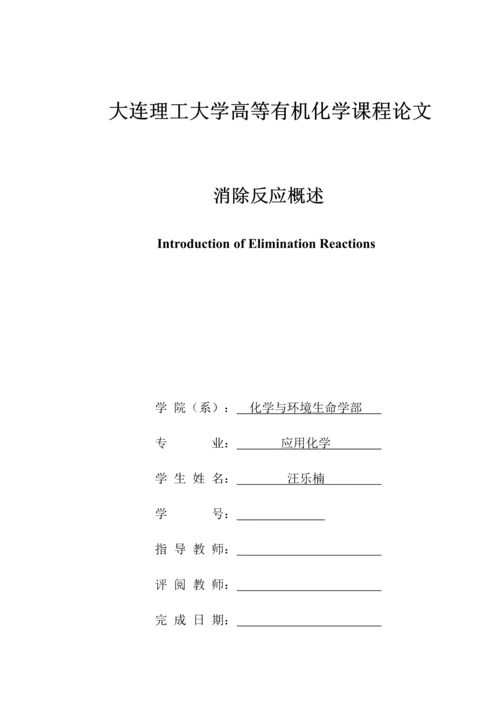 2023年高等有机大作业消除反应概述.docx