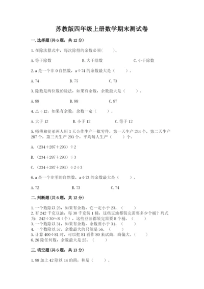 苏教版四年级上册数学期末测试卷（培优a卷）.docx