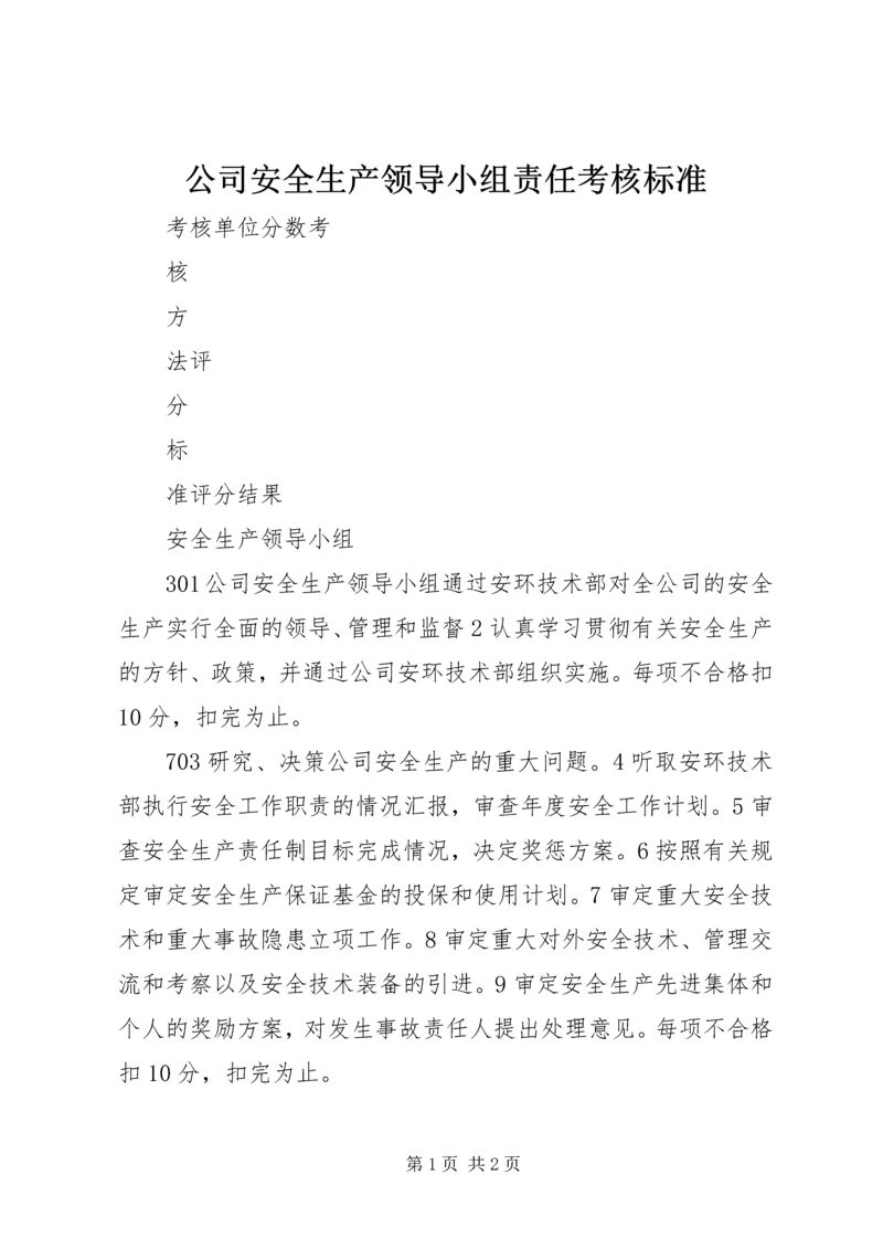 公司安全生产领导小组责任考核标准.docx