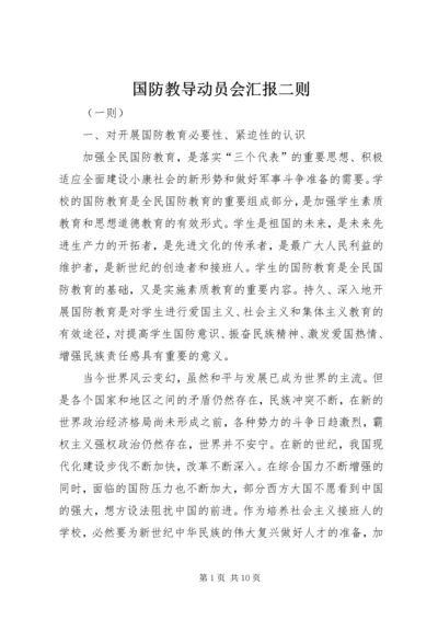 国防教导动员会汇报二则.docx