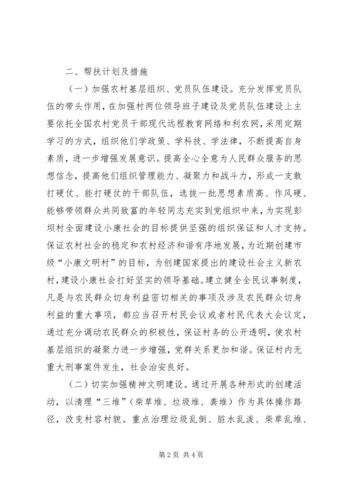 促进村经济发展和改善群众生产生活条件帮扶工作计划.docx