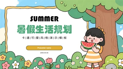 绿色卡通风暑假生活规划PPT模板