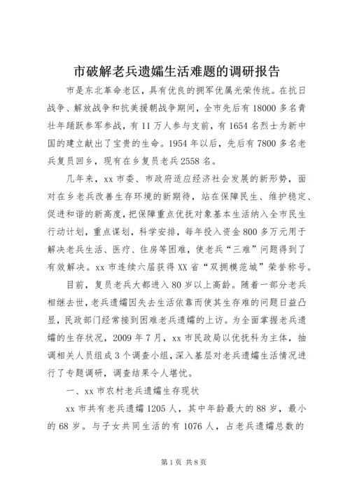 市破解老兵遗孀生活难题的调研报告.docx