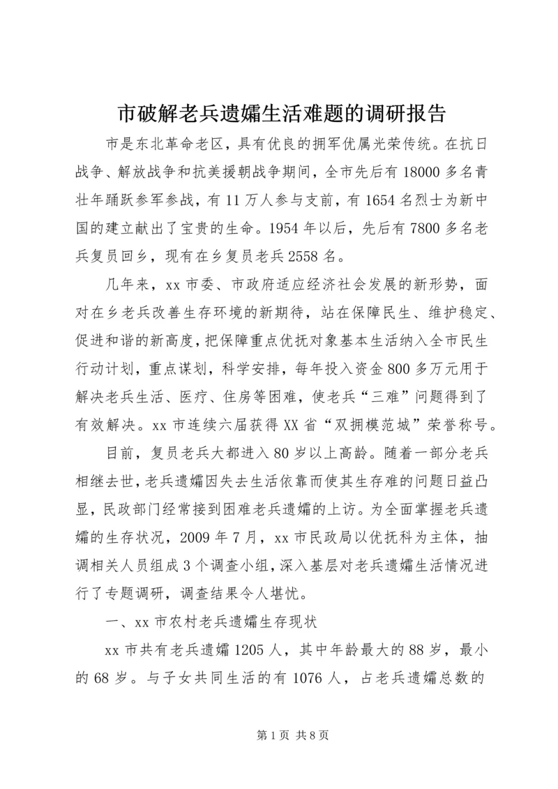 市破解老兵遗孀生活难题的调研报告.docx