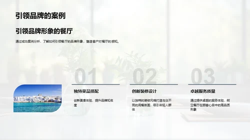 品牌策略与餐饮服务