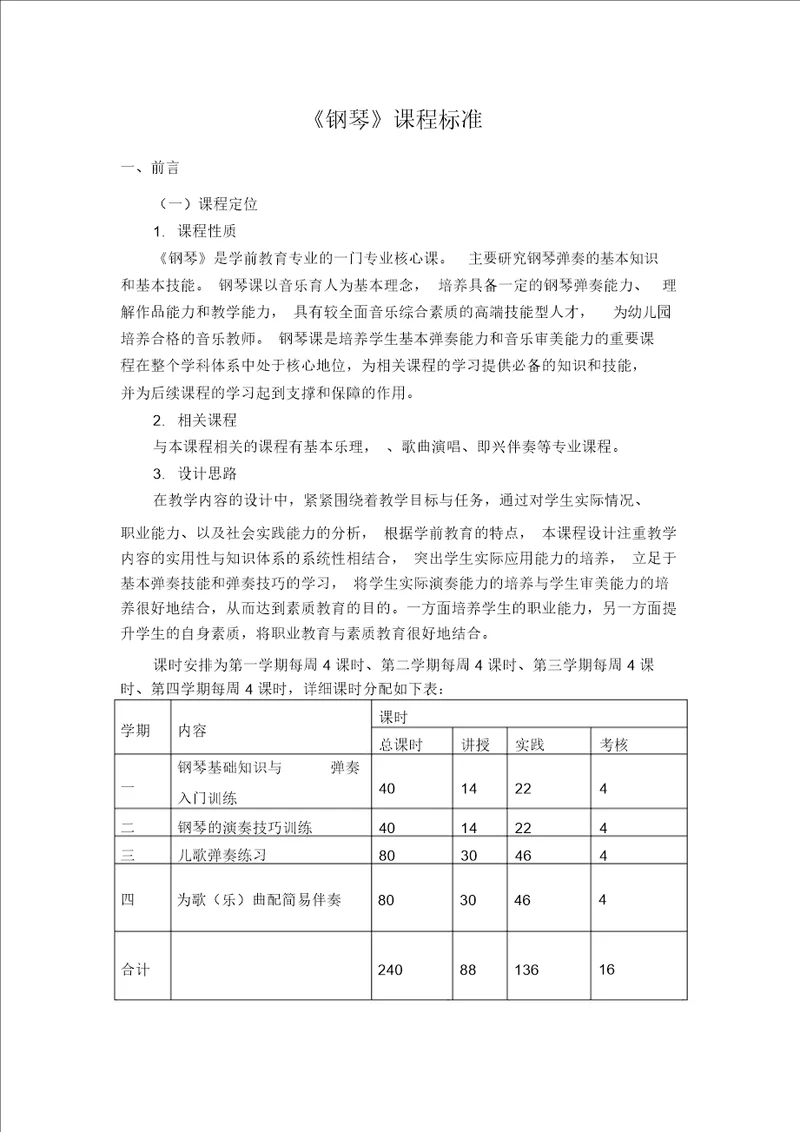 钢琴课程标准