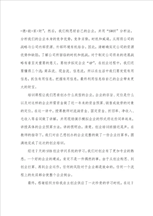 参加创业培训心得体会3篇