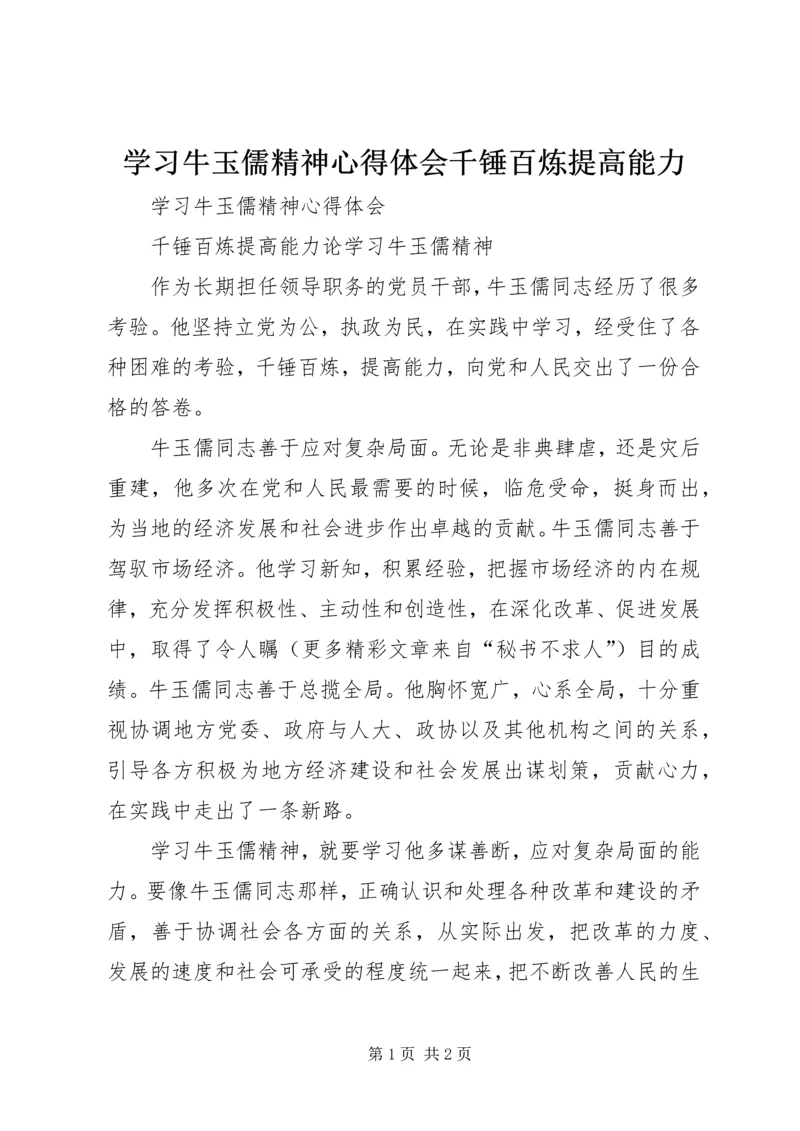学习牛玉儒精神心得体会千锤百炼提高能力 (2).docx