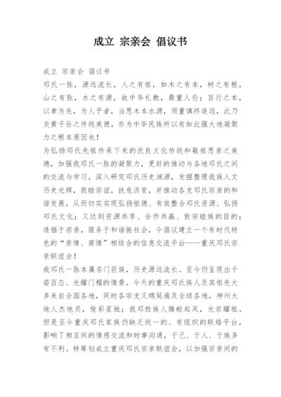 成立 宗亲会 倡议书.docx