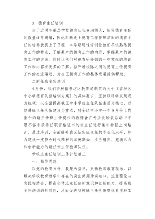 最新学校班主任培训工作计划(19篇).docx