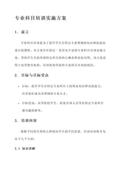 专业科目培训实施方案