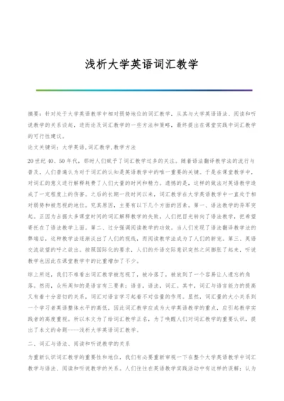 浅析大学英语词汇教学.docx