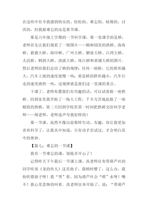 难忘的一节课350字.docx