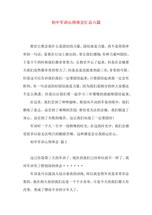 初中军训心得体会汇总六篇（四）.docx