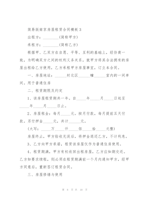 简易版南京房屋租赁合同模板.docx