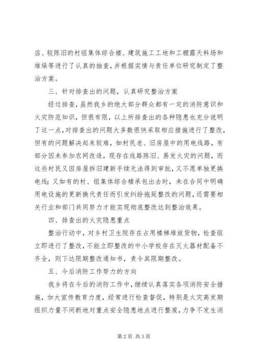 乡镇消防隐患排查整治工作汇报.docx