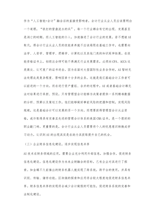 人工智能发展对会计工作的影响与挑战.docx