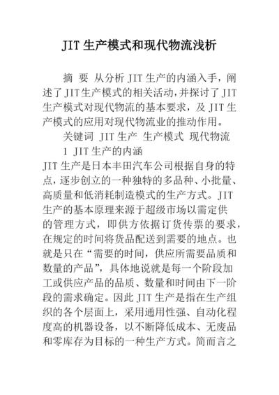 JIT生产模式和现代物流浅析.docx