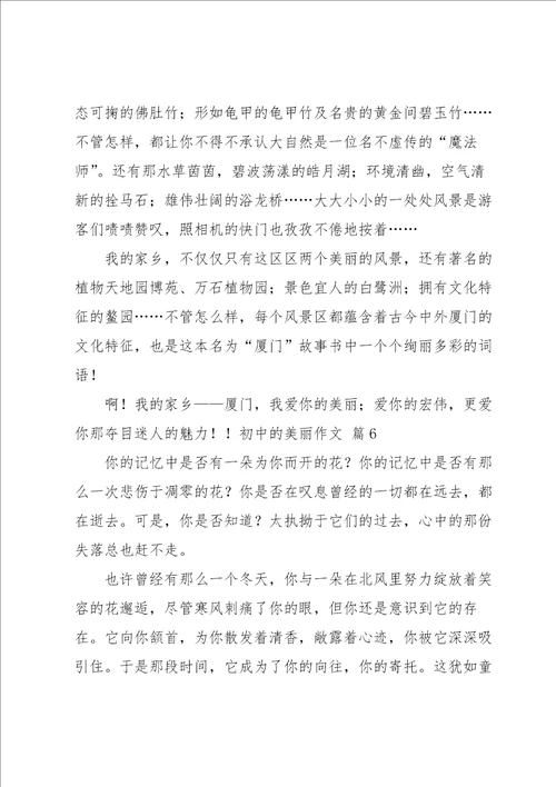 初中的美丽作文汇总10篇