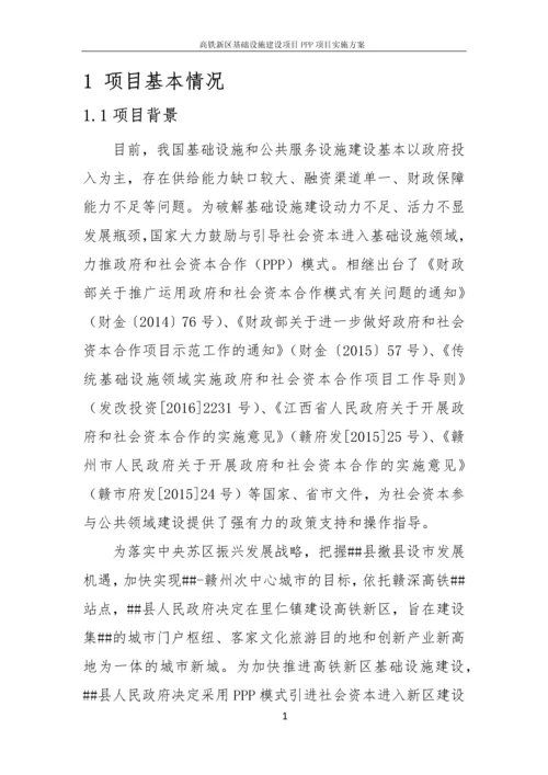 高铁新区基础设施建设项目PPP项目实施方案.docx