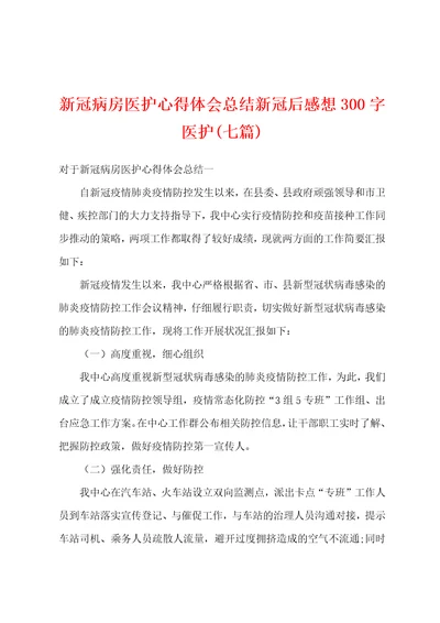 新冠病房医护心得体会总结新冠后感想300字医护七篇