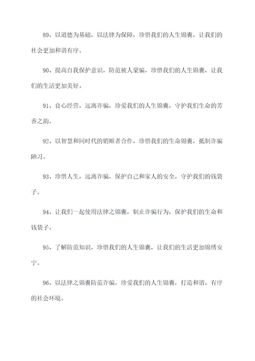 带锦字的反诈标语大全