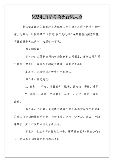 奖惩制度参考模板合集大全