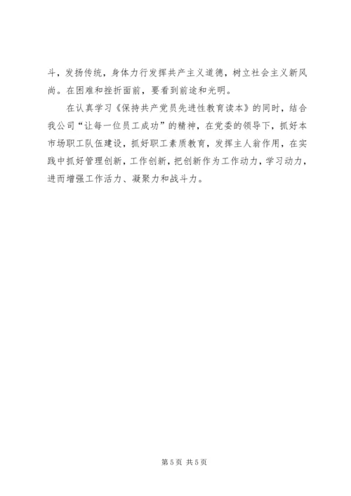 学习《保持共产党员先进性教育读本》心得体会（一） (2).docx
