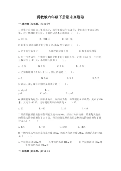 冀教版六年级下册期末真题卷含答案（名师推荐）.docx