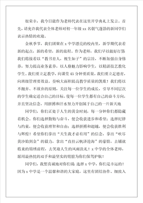 开学典礼教师代表发言稿