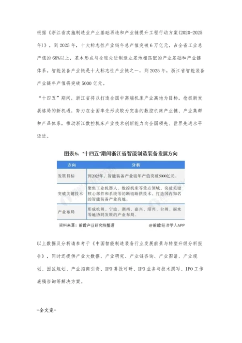 浙江省智能制造装备行业市场规模及发展前景分析-预计2025年产业链年产值将突破5000亿元.docx