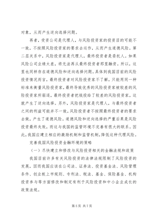 优化风险投资的金融环境.docx