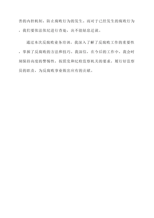 纪检对业务培训心得