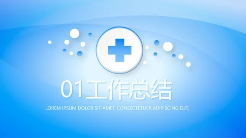 蓝色简约大方医疗行业工作汇报动态PPT模板